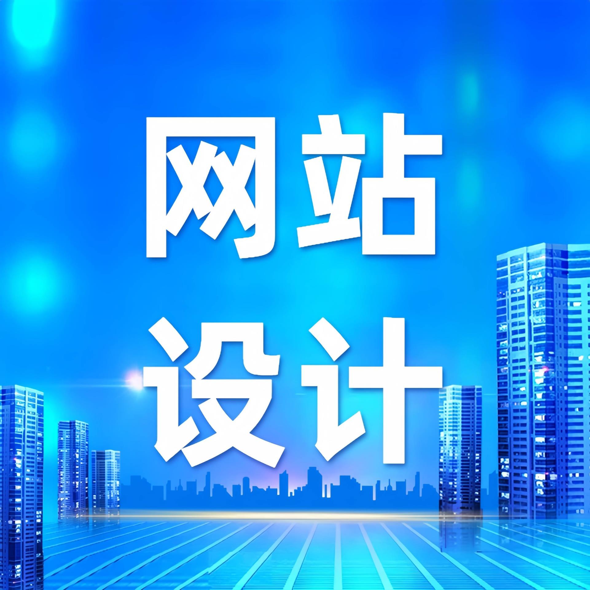 青岛网站如何通过设计提升品牌形象?